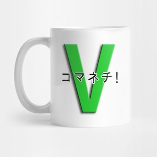 コマネチ！[Green] Mug